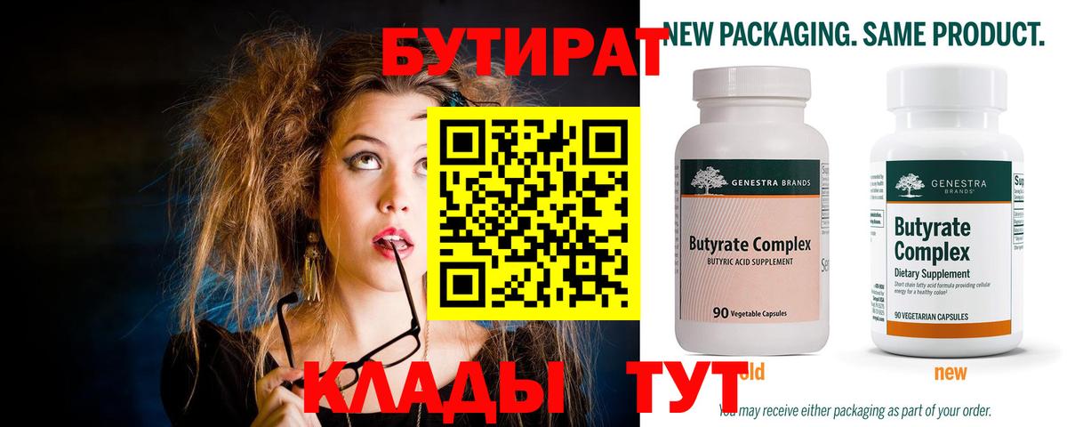 Бутират Butirat Лысьва