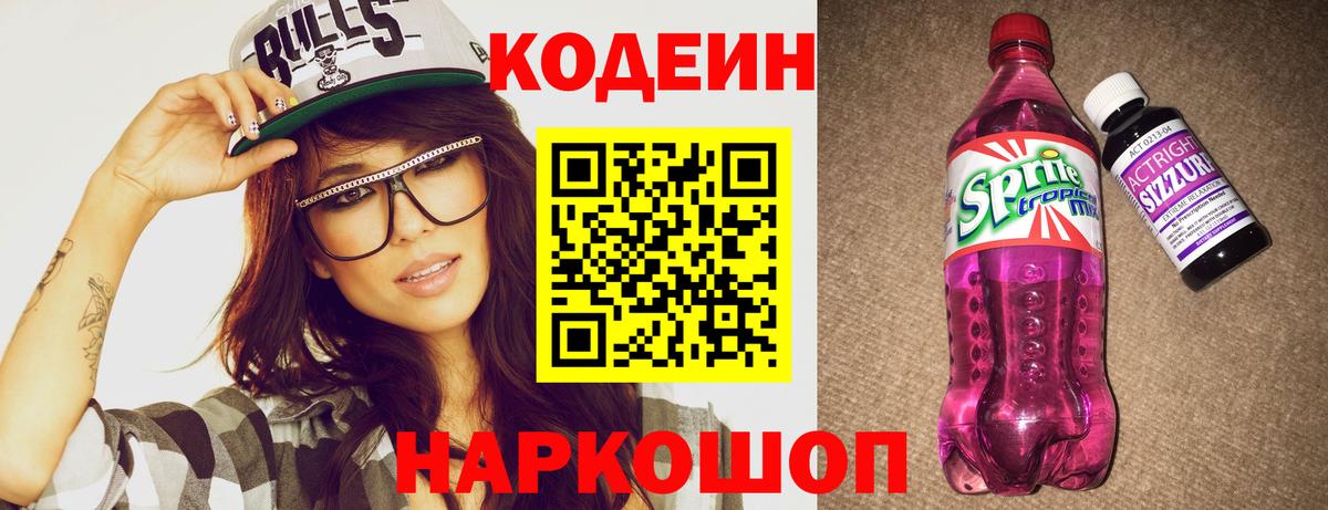 Кодеин Purple Drank  Лысьва 
